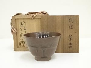 膳所焼　陽炎園　岩崎新定造　胴紐茶碗（共箱）